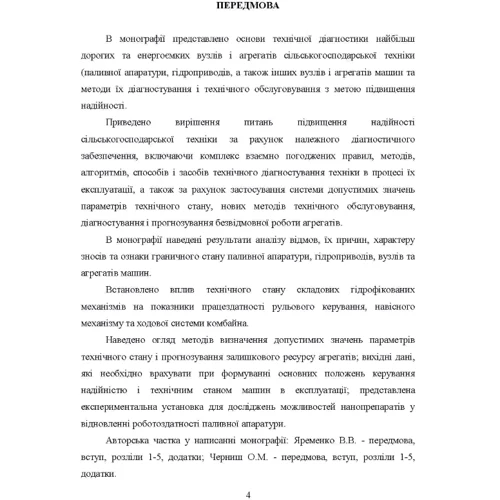 В. Яременко, О. Черниш: Методологія технічного діагностування сільськогосподарської техніки за граничним станом. Монографія: Обкладинка Мягкая