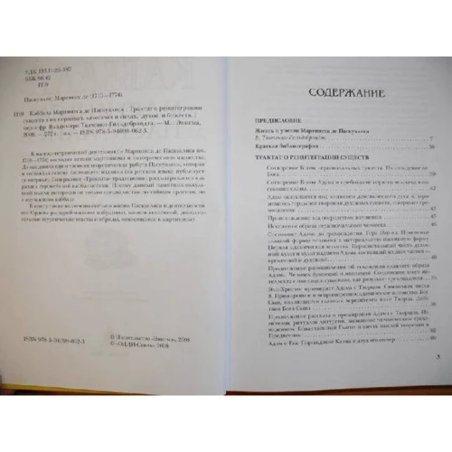 Мартинес Паскуалис: Каббала Мартинеса де Паскуалиса. Трактат о реинтеграции существ их первоначальных качествах и силах, духовных и божественных: Производитель Энигма