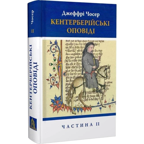 Джеффрі Чосер: Кентерберійські оповіді. Частина ІІ фото 7