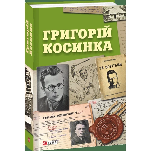 Григорій Косинка фото 8