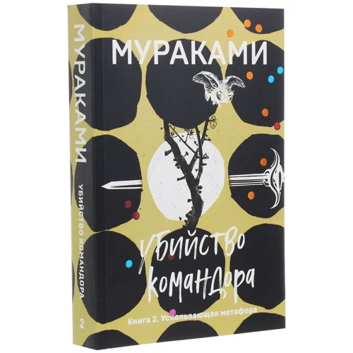 Харукі Муракамі: Вбивство Командора. Книга 2. Ускользающая метафора: Виробник Форс