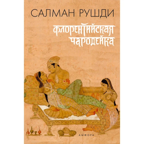 Салман Рушди: Флорентийская Чародейка