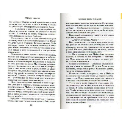 Хорошо быть тихоней: Автор Стивен Чбоски