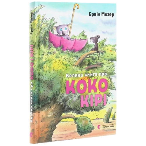 Ервін Мозер: Велика книга про Коко и Кірі: Жанр казки