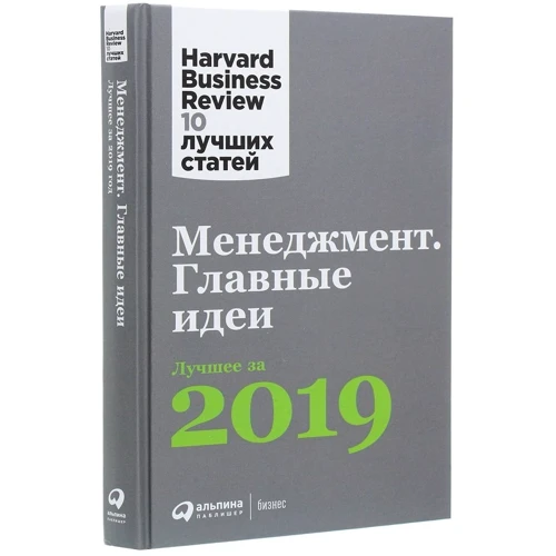 Менеджмент: Главные идеи. Лучшее за 2019: Количество страниц 288