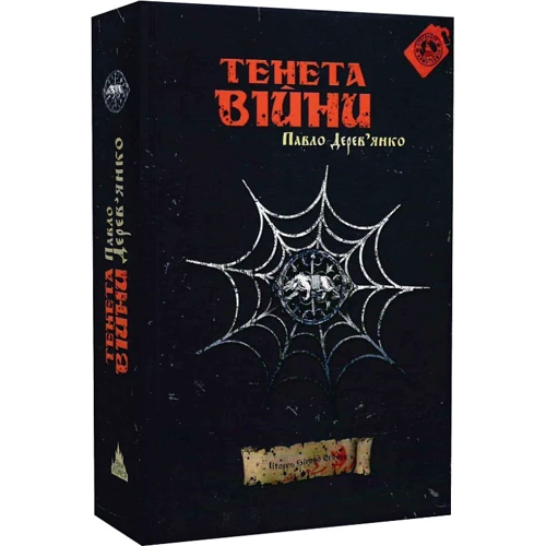 Павло Дерев’янко: Тенета війни (2 частина трилогії Litopys Siroho Ordenu): Автор Павел Деревянко