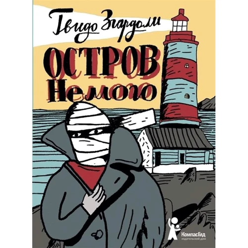 

Гвидо Згардоли: Остров Немого