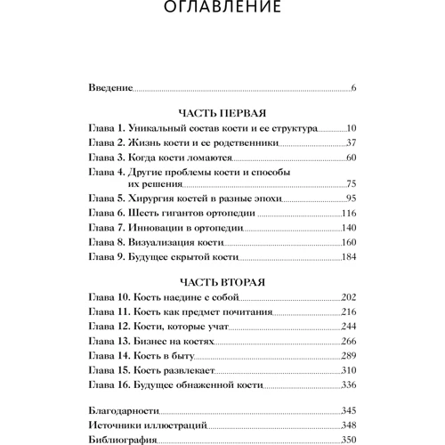 Рой Милз: Кости. Внутри и снаружи: ISBN 978-5-00169-682-7