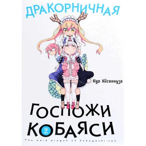 Кул Кёсинндзя: Дракорничная госпожи Кобаяси. Том 2