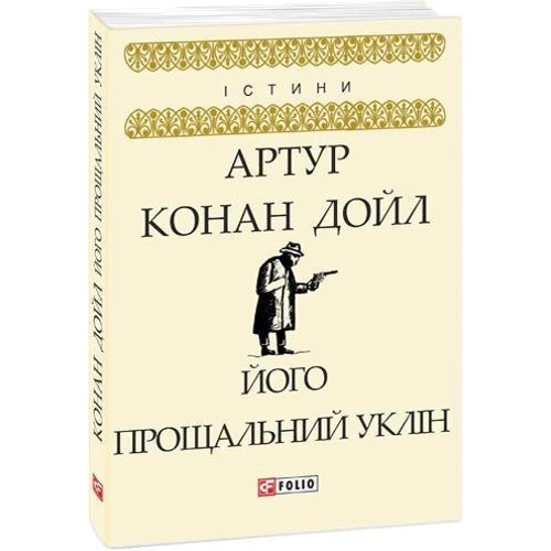 Артур Конан Дойл: Його прощальний уклін: Жанр Детективы