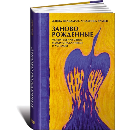 Девід Фельдман, Лі Деніел Кравець: Заново народжені. Дивовижна зв'язок між стражданнями і успіхом: Виробник Альпіна нон-фікшн
