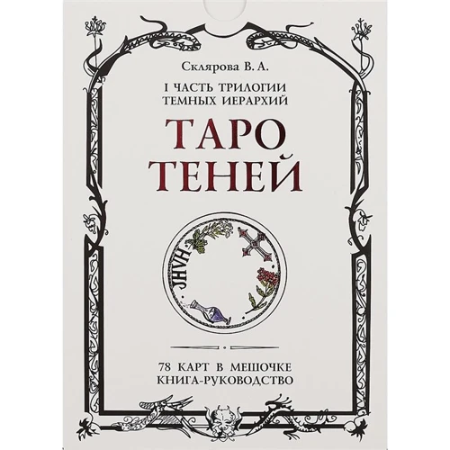 Вера Склярова: Таро Теней. I часть трилогии тёмных иерархий