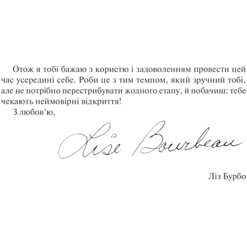 Ліз Бурбо: Слухай своє тіло - найкращого друга у всьому світі: Автор Лиз Бурбо