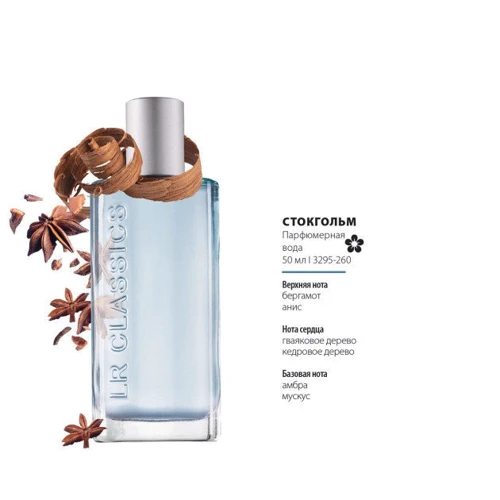 Парфюмированная вода LR Health and Beauty Classics Stockholm 50 ml: Аромат Мускусный