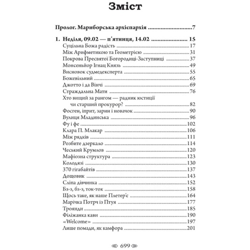 Август Демшар: Трилогія Колодязі. Книга 1. Церква: ISBN 978-966-10-8635-6