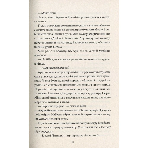 Рошані Чокші: Ару Шах і Пісня Смерті. Книга 2: ISBN 978-617-7853-81-6