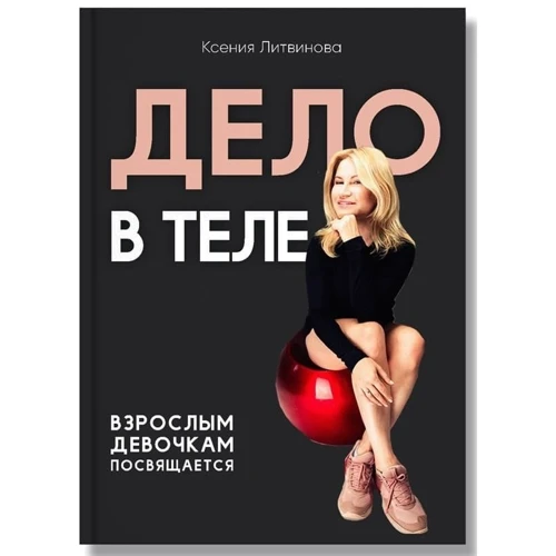Ксения Литвинова: Дело в теле