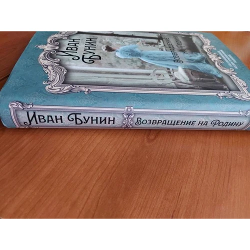Іван Бунін: Повернення на Батьківщину: ISBN 978-5-907332-32-4