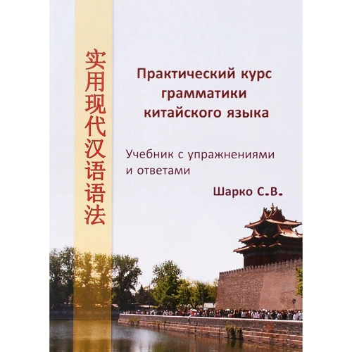 С. В. Шарко: Практичний курс граматики китайської мови. Підручник з вправами і відповідями