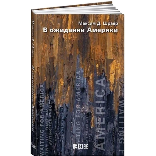 Максим Шраер: В ожидании Америки: Автор Максим Шраер