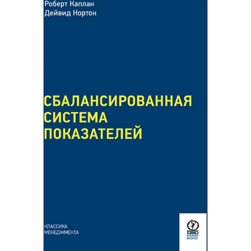 Роберт Каплан, Дейвид Нортон: Сбалансированная система показателей. От стратегии к действию