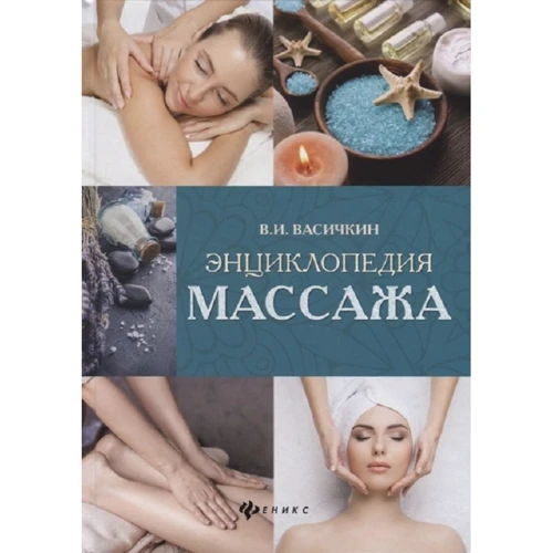 В. И. Васичкин: Энциклопедия массажа