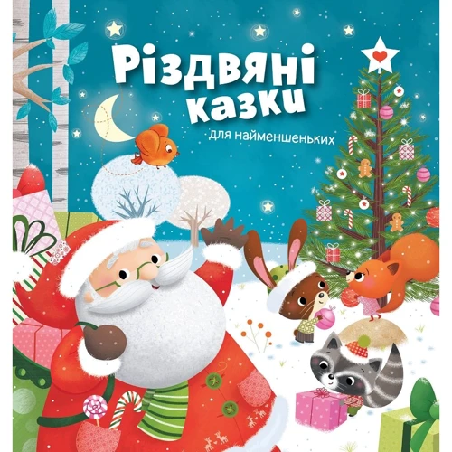 Різдвяні казки для найменшеньких