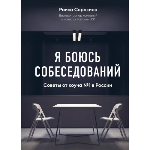 Раїса Сорокіна: Я боюся співбесід!