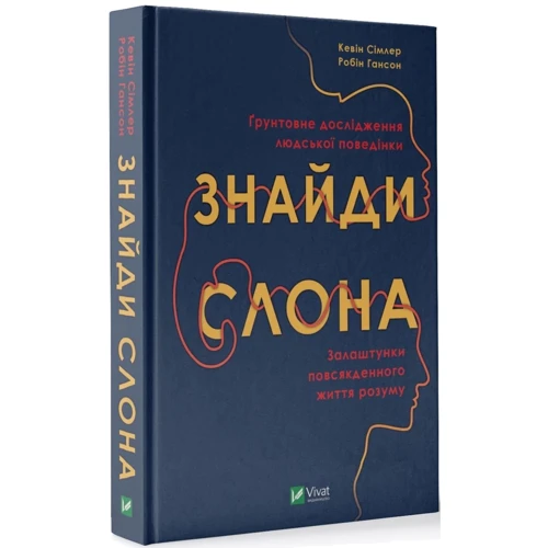 Кевін Сімлер, Робін Гансон: Знайди слона. Залаштунки повсякденного життя розуму: Количество страниц 432
