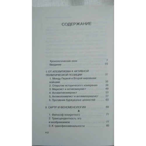 Наталі Монін: Сартр: ISBN 978-5-386-10728-4