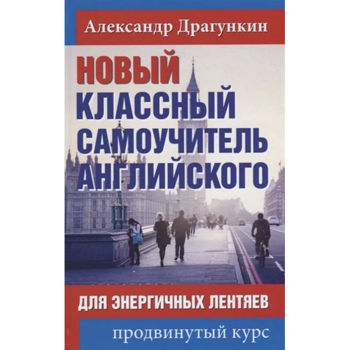 Олександр Драгункин: Новий класний самовчитель англійської