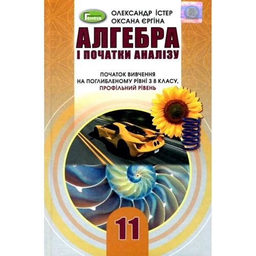 О. С. Істер, О. В. Єргіна: Алгебра та початки аналізу 11 клас. Профільний рівень