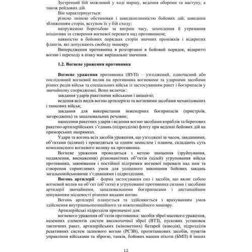 Артилерійський дивізіон у бою за досвідом проведення ООС (раніше АТО). Методичні рекомендації: Виробник Центр навчальної літератури (ЦУЛ)