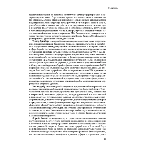 Многоликая коррупция: Выявление уязвимых мест на уровне секторов экономики и государственного управл: Обложка Твердая