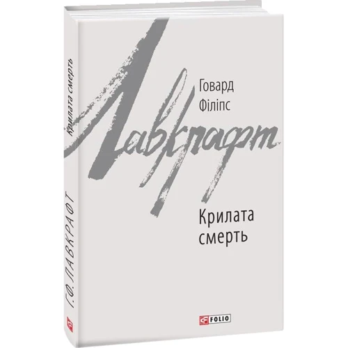 Говард Лавкрафт: Крилата смерть: ISBN 978-966-03-8808-6