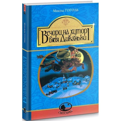 Микола Гоголь: Вечори на хуторі біля Диканьки