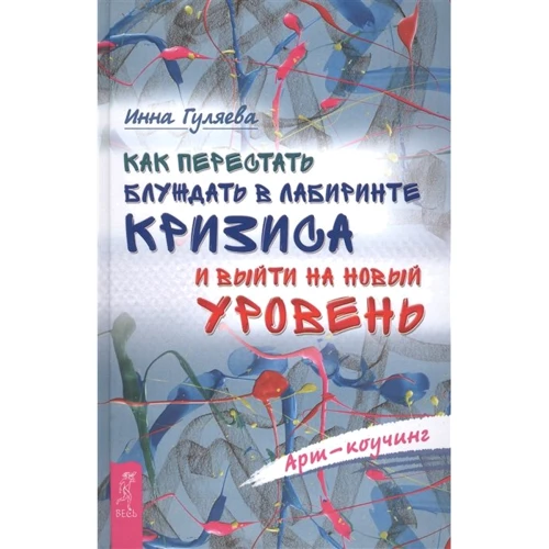 Ірина Гуляєва: Як перестати блукати в лабіринті кризи та вийти на новий рівень