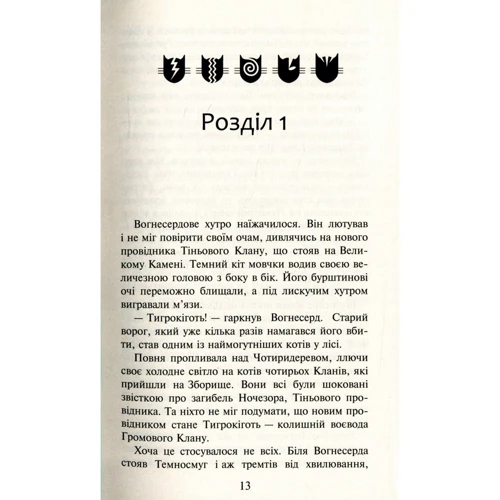 Ерін Гантер. Коти - вояки. Комплект 6 книг. Цикл 1 "Пророцтва починаються": Жанр Детская фантастика и фэнтези