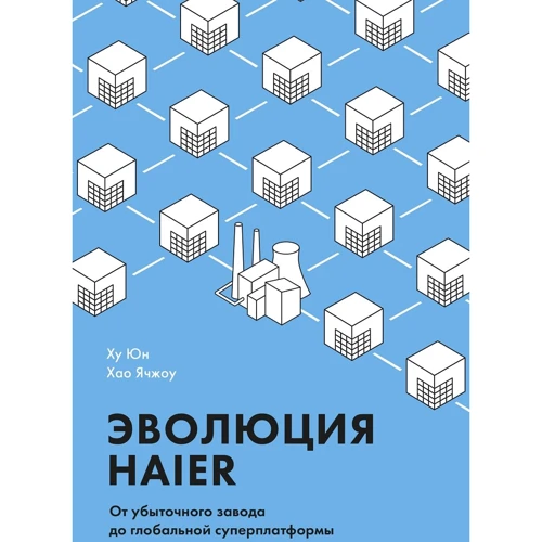 Ху Юн, Хао Ячжоу: Еволюція Haier. Від збиткового заводу до глобальної суперплатформи