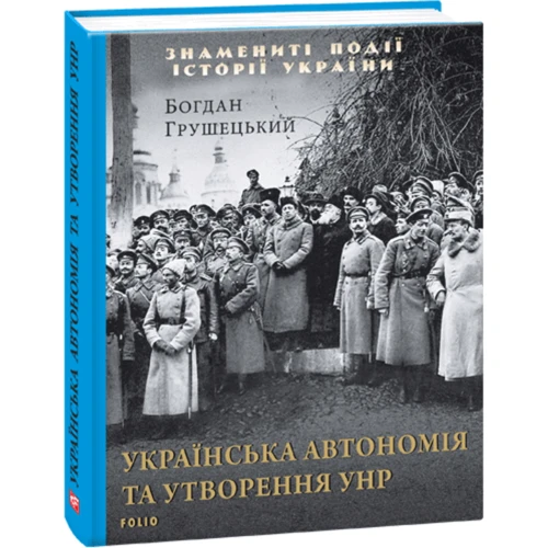 Богдан Грушецький: Українська автономія та утворення УНР: Количество страниц 128