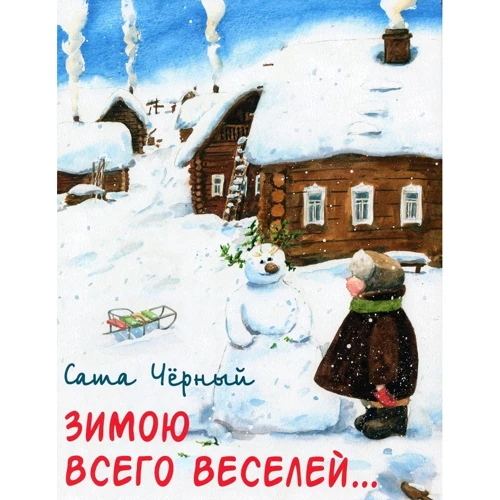 Саша Чорний: Зимою всього веселіше ...