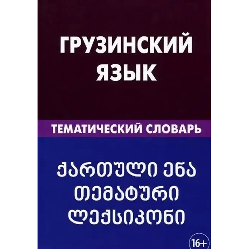 А. О. Качурина: Грузинский язык. Тематический словарь. 20 000 слов и предложений
