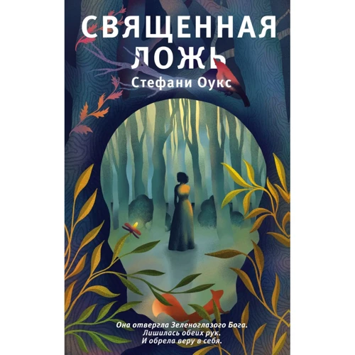 Стефани Оукс: Священная ложь