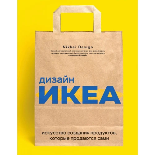 

Дизайн ИКЕА. Искусство создания продуктов, которые продаются сами