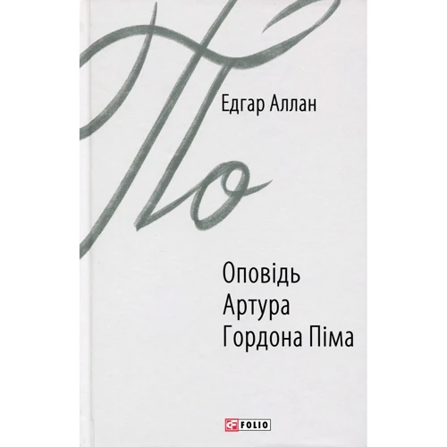 Едгар Аллан По: Оповідь Артура Гордона Піма
