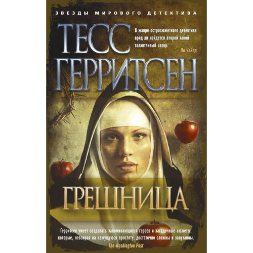 Тесс Герритсен. Грешница
