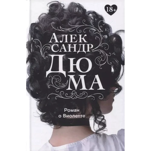 Александр Дюма: Роман о Виолетте