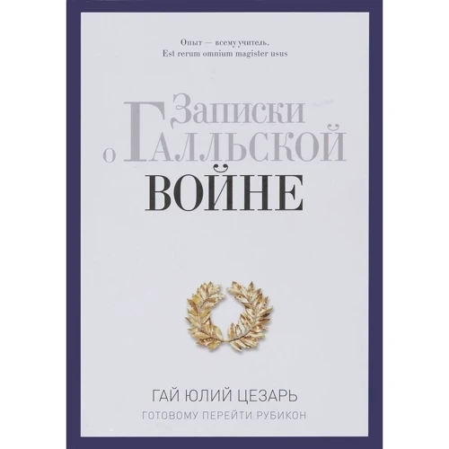 Записки про галльську війну. Готовому перейти Рубікон. Гай Юлій Цезар