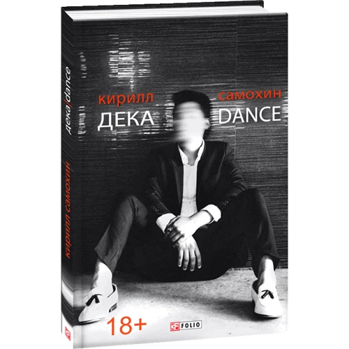 Кирилл Самохин: Дека/Dance