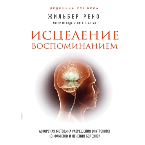 Жильбер Рено: Исцеление воспоминанием